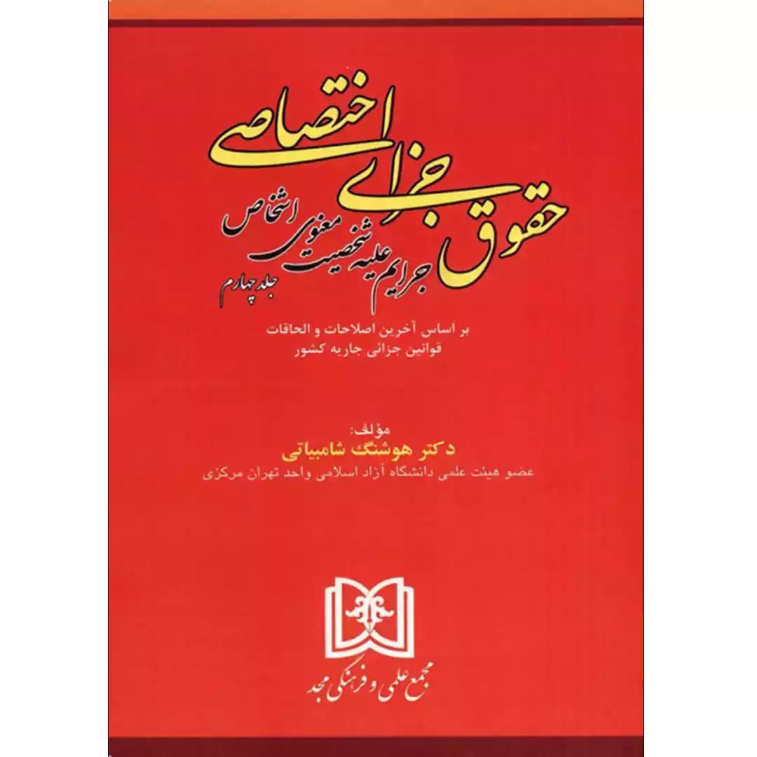 حقوق جزای اختصاصی جرایم علیه شخصیت معنوی اشخاص — تصویر ۲