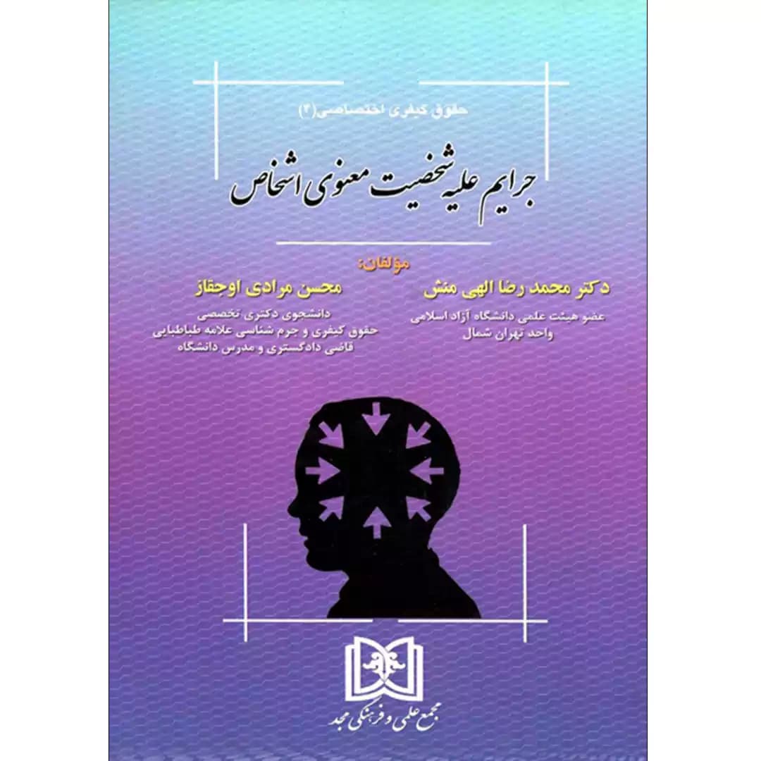 جرایم علیه شخصیت معنوی اشخاص