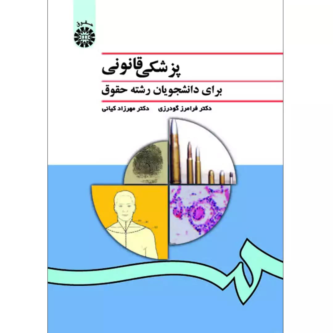 پزشکی قانونی برای دانشجویان رشته حقوق — تصویر ۲