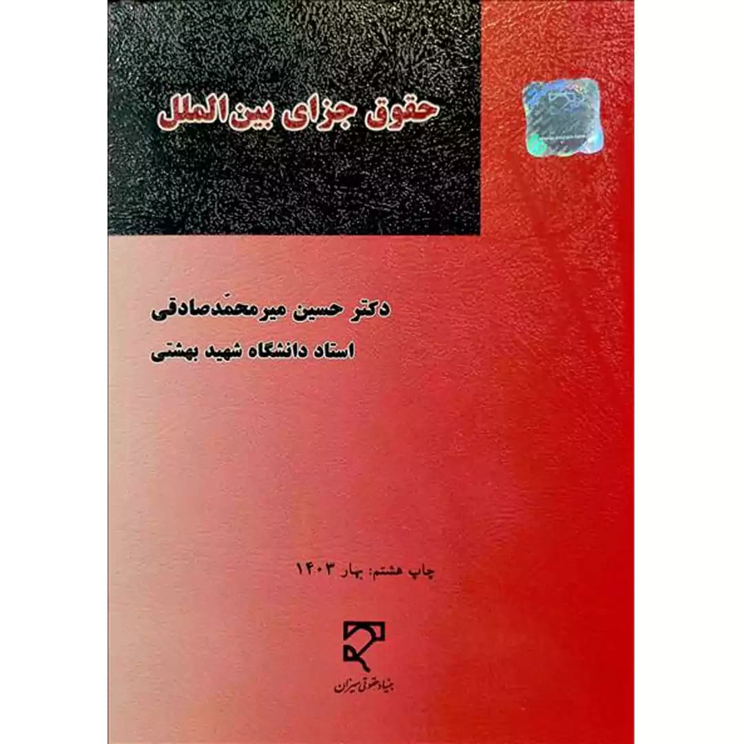 حقوق جزای بین الملل میر محمد صادقی — تصویر ۲