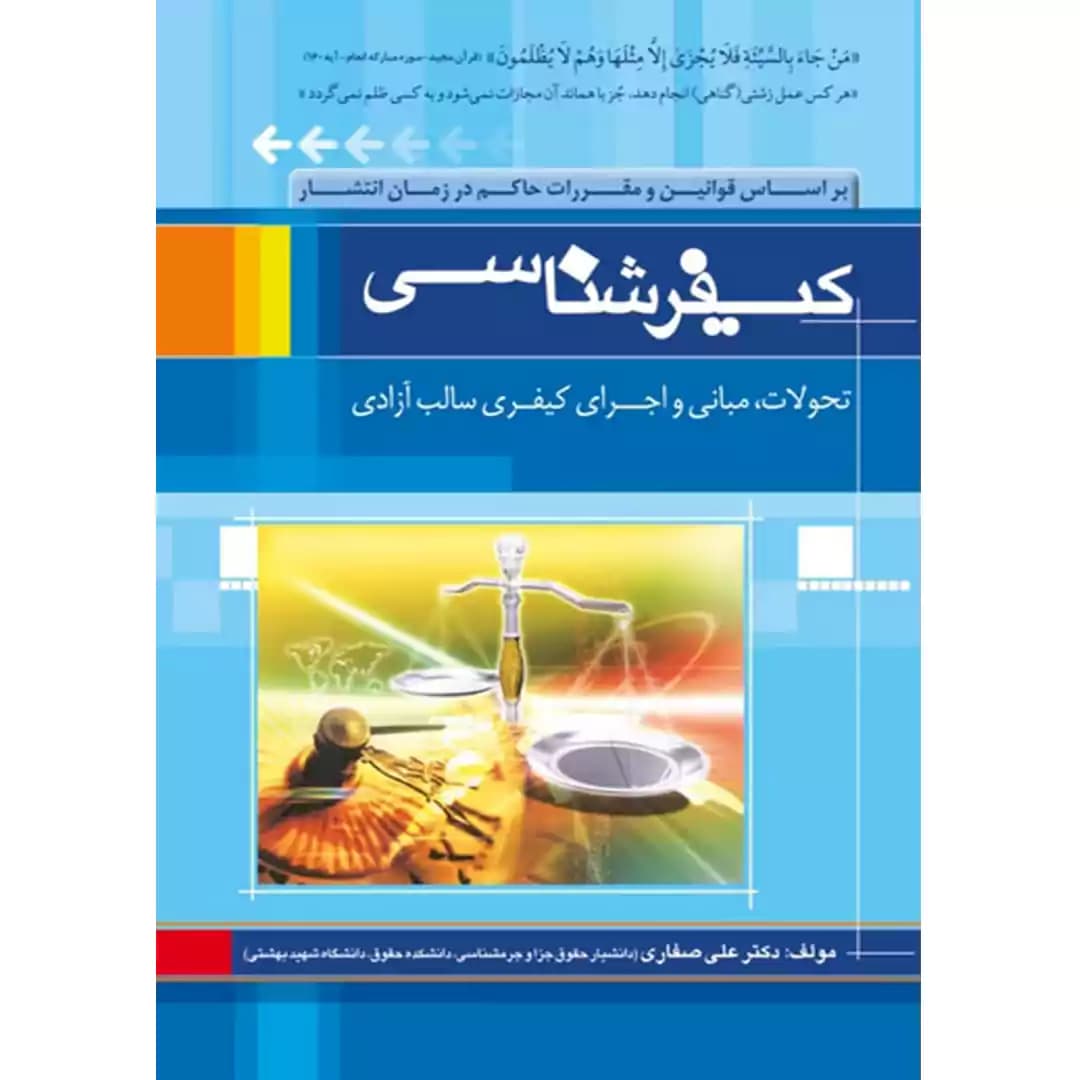کیفرشناسی علی صفاری