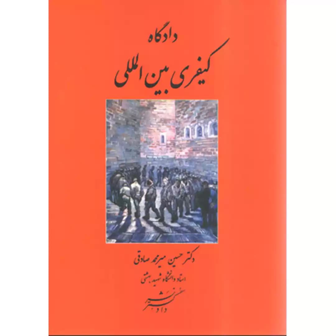 دادگاه کیفری بین المللی میر محمد صادقی