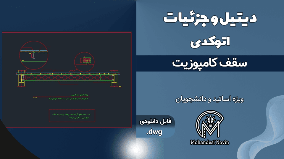 دیتیل و جزئیات سقف کامپوزیت – فایل اتوکد DWG | جزئیات اجرایی کامل — تصویر ۲