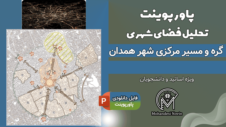 پاورپوینت تحلیل گره و مسیر مرکزی همدان – 68 اسلاید کامل و قابل ویرایش | تحلیل فضای شهری