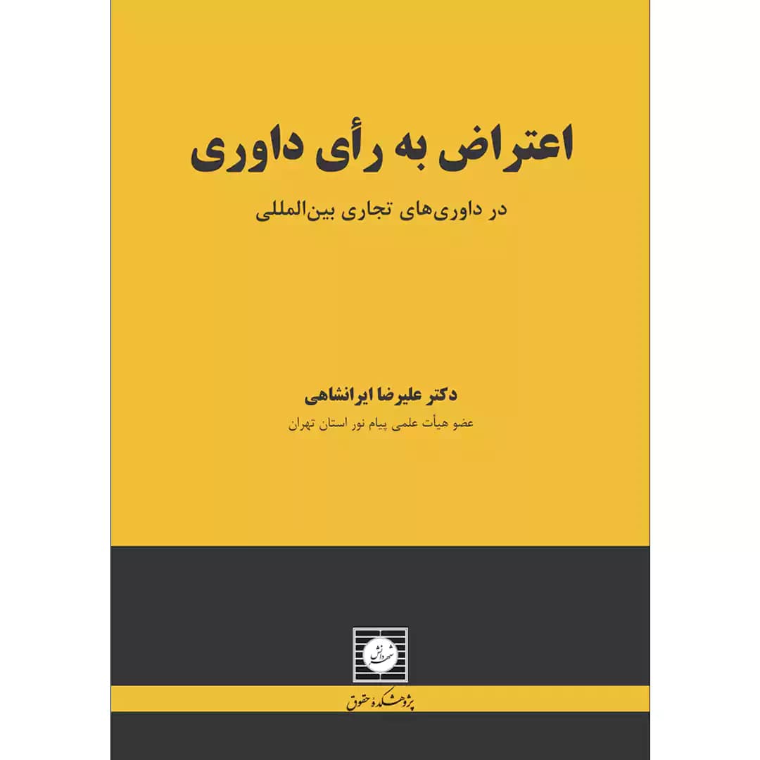 اعتراض به رای داوری (در داوری های تجاری بین المللی)