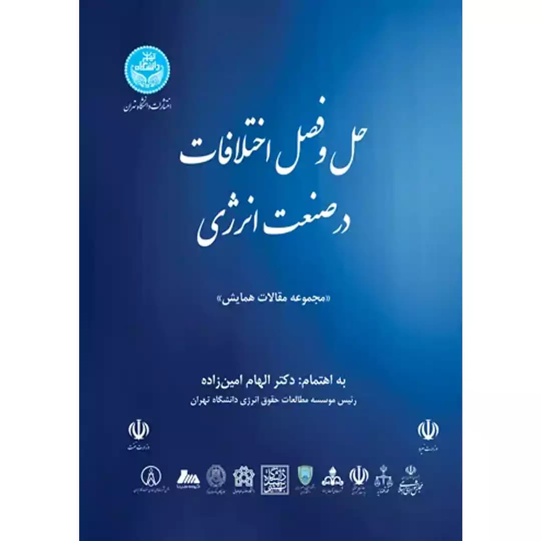 حل و فصل اختلافات در صنعت انرژی