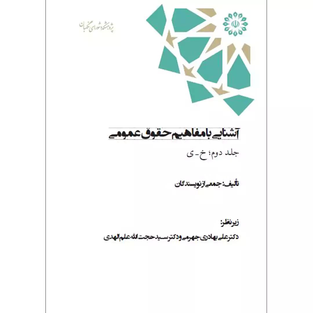 آشنایی با مفاهیم حقوق عمومی (جلد دوم)