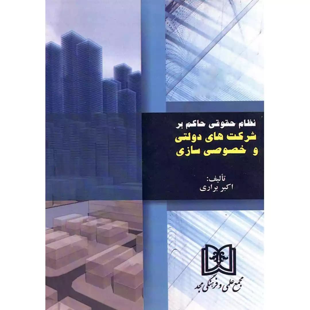نظام حقوقی حاکم بر شرکت های دولتی و خصوصی سازی اکبر براری