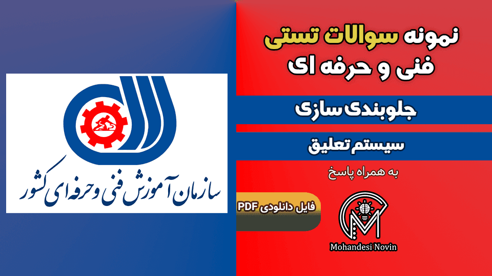 سوالات جلوبندی سازی و سیستم تعلیق خودرو فنی و حرفهای – بیش از 90 سوال با پاسخ