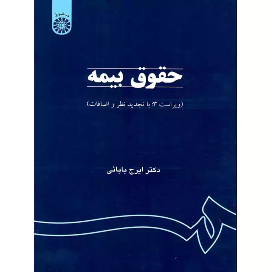 حقوق بیمه