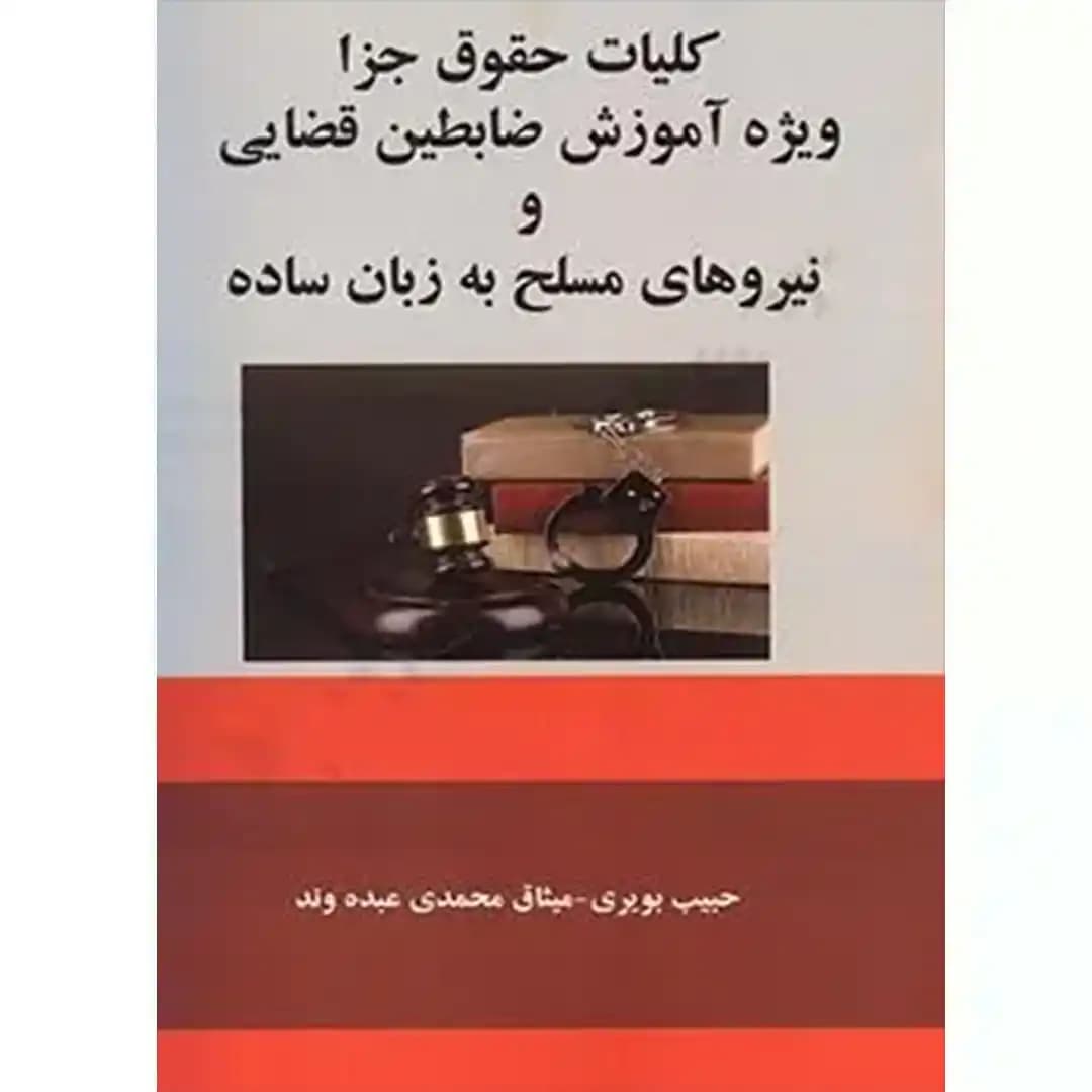 کلیات حقوق جزا ویژه آموزش ضابطین قضایی و نیروهای مسلح به زبان ساده — تصویر ۲