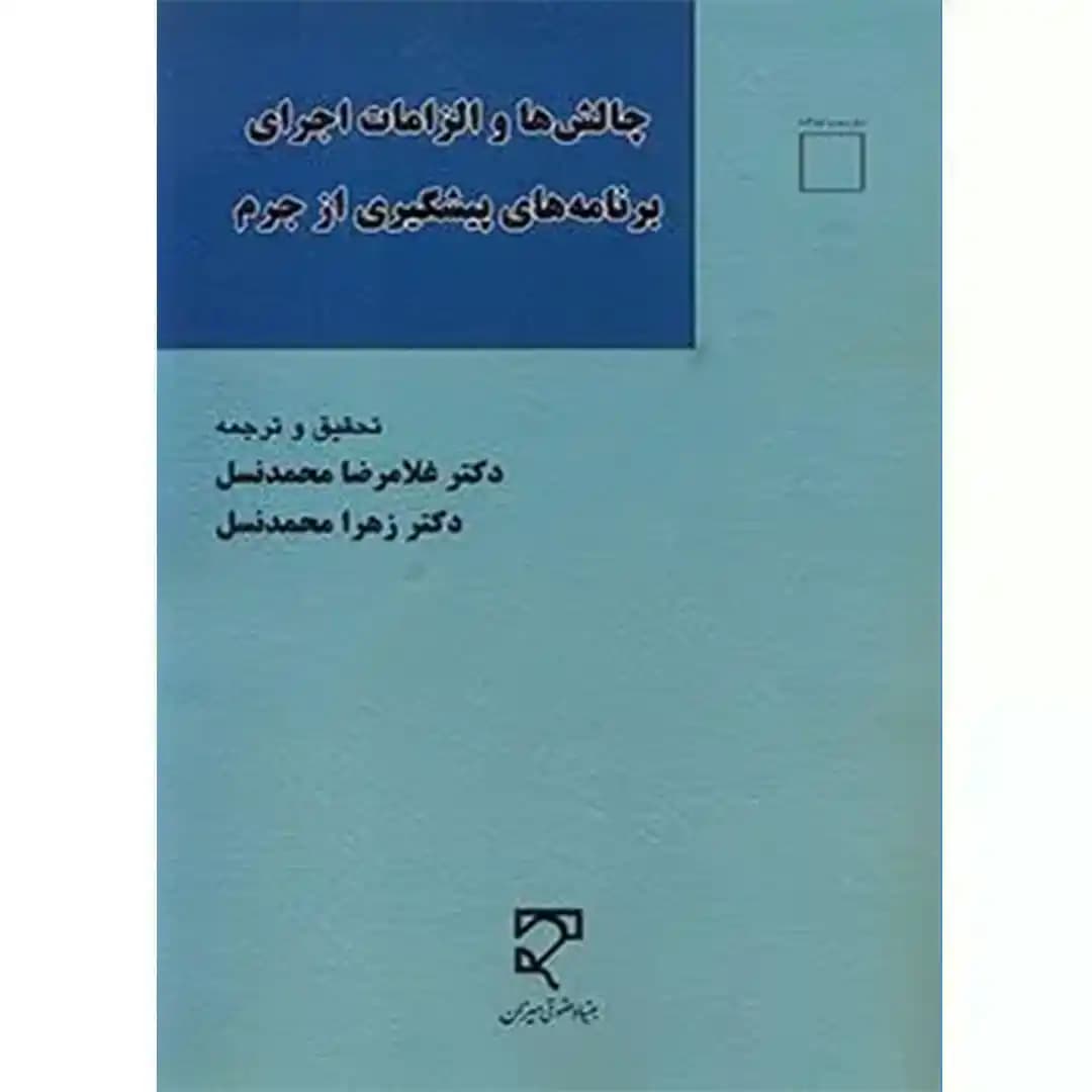 چالش ها و الزامات اجرای برنامه های پیشگیری از جرم