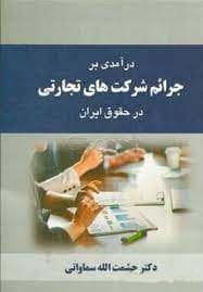 درآمدی بر جرایم شرکت های تجارتی در حقوق ایران — تصویر ۳