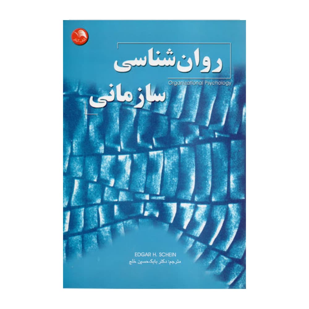 کتاب روانشناسی سازمانی ادگار شاین ترجمه حسین خلج — تصویر ۲