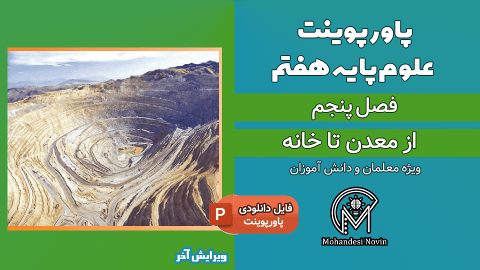 پاورپوینت از معدن تا خانه – فصل 5 علوم پایه هفتم (26 اسلاید)