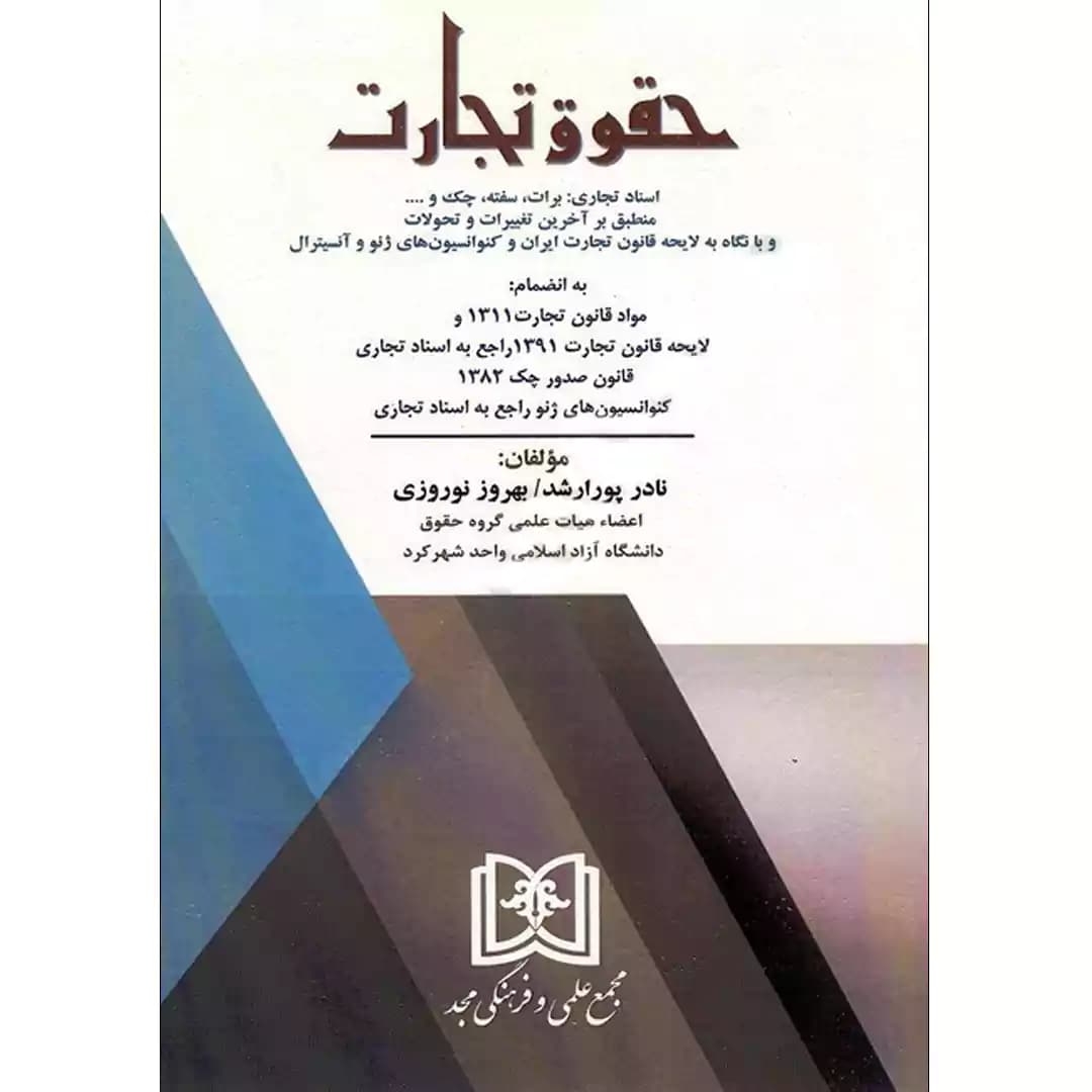 حقوق تجارت(اسناد تجاری،برات،سفته،چک و….) — تصویر ۲