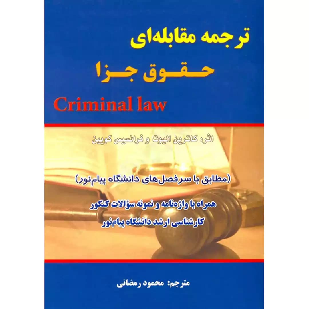 ترجمه مقابله ای حقوق جزا Criminal Law