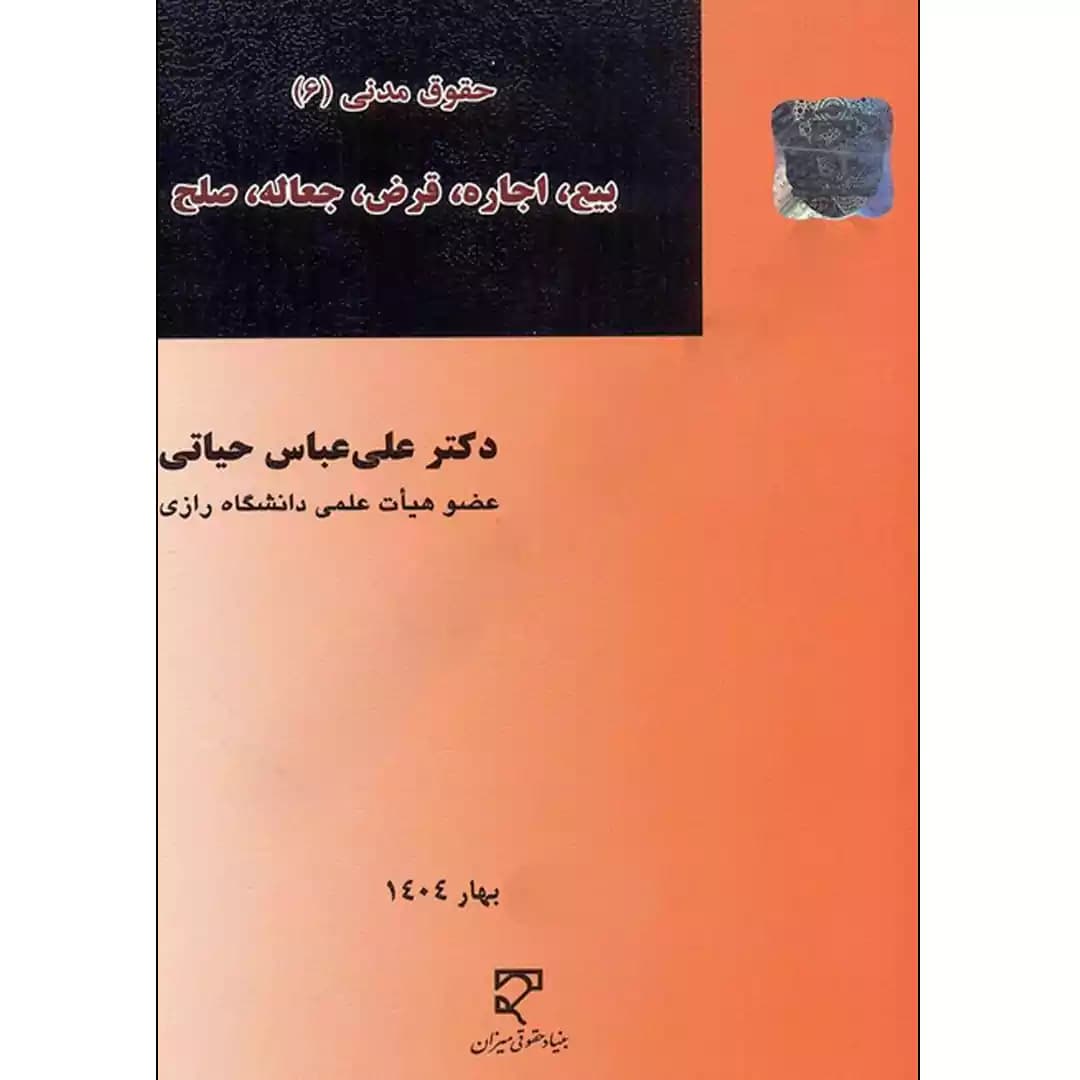 حقوق مدنی (6) بیع اجاره، قرض، جعاله، صلح — تصویر ۲