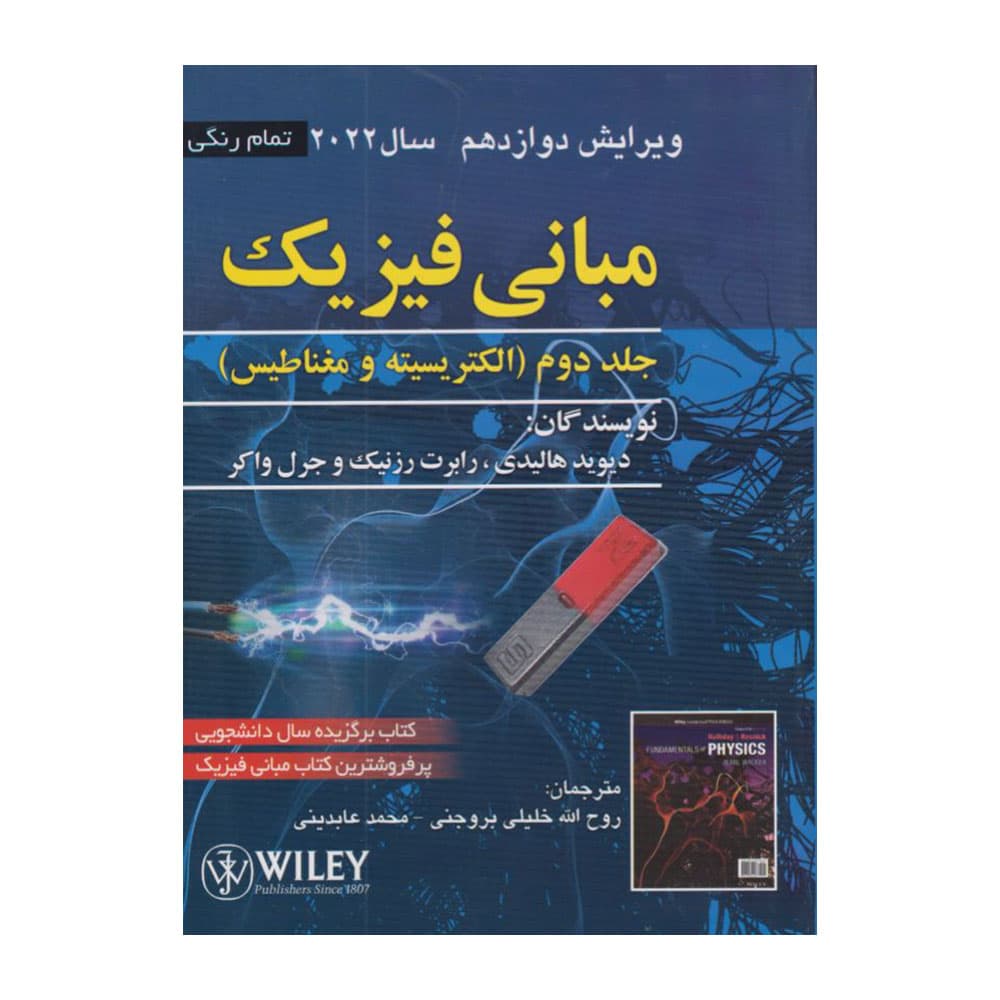 کتاب مبانی فیزیک هالیدی جلد2 مترجم عابدینی