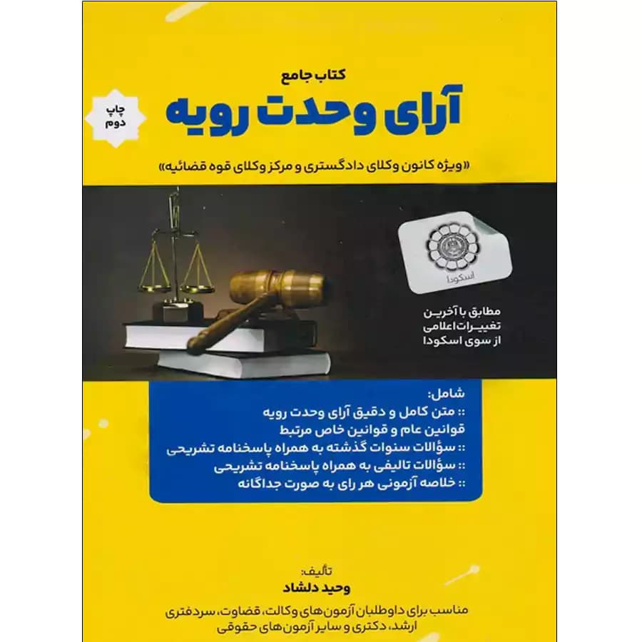 کتاب جامع آرای وحدت رویه