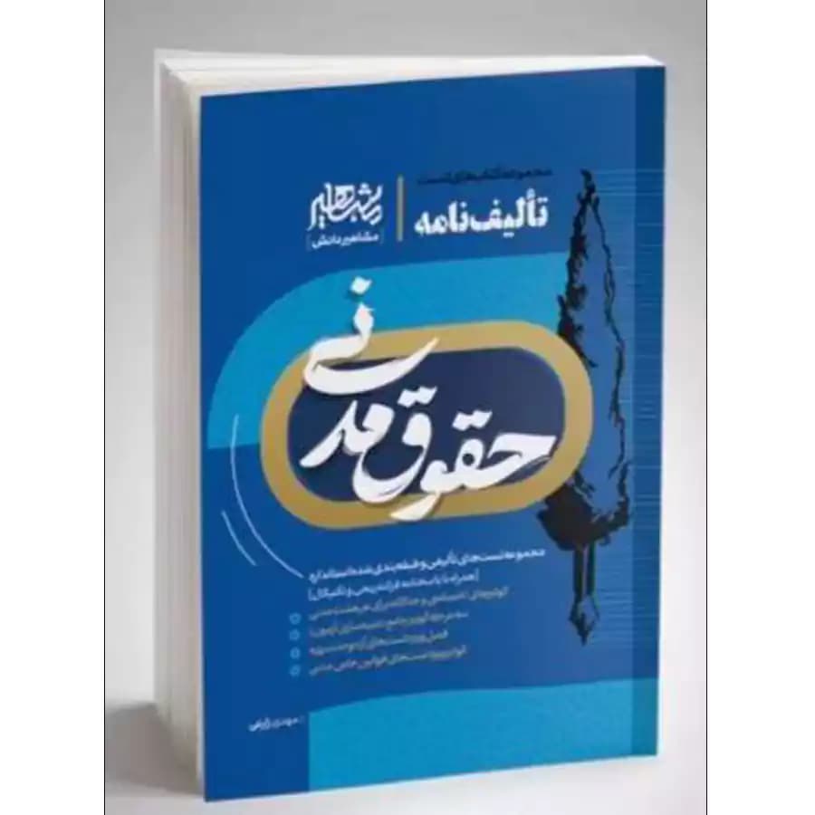 تالیف نامه حقوق مدنی