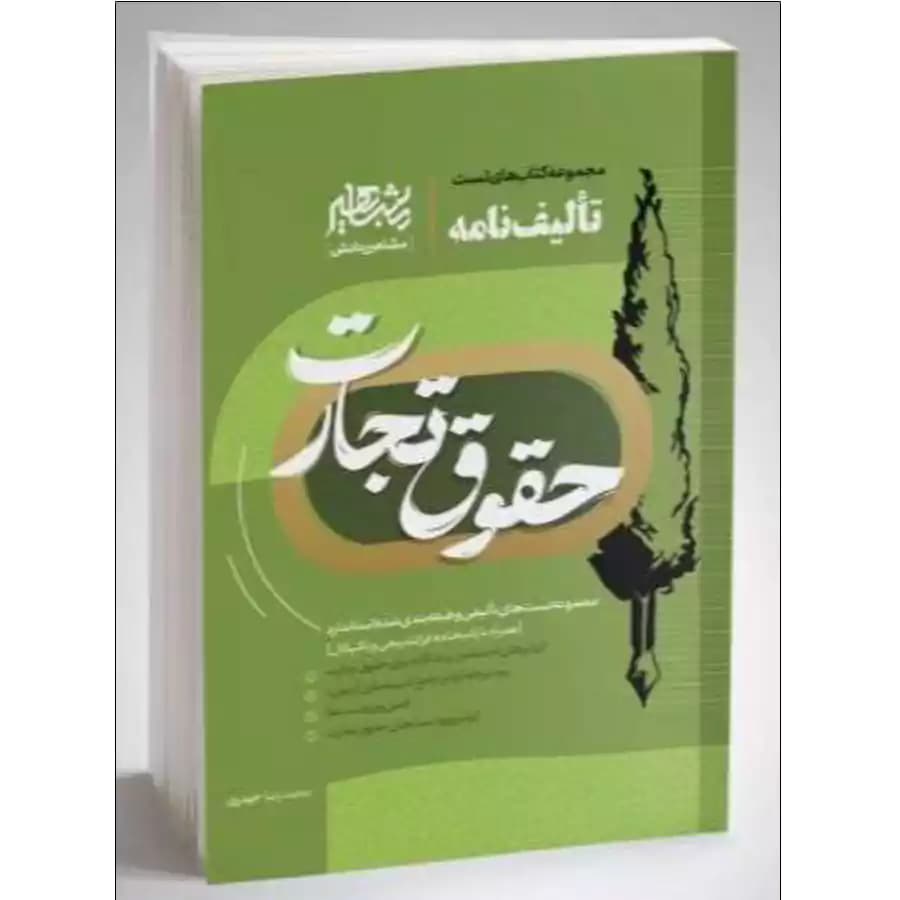 تالیف نامه حقوق تجارت