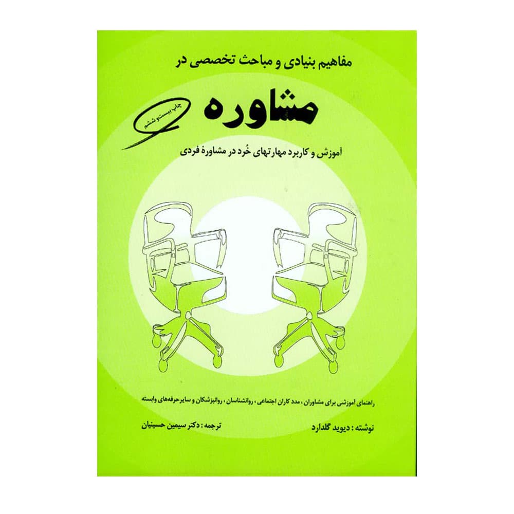 کتاب مفاهیم بنیادی و مباحث تخصصی در مشاوره حسینیان