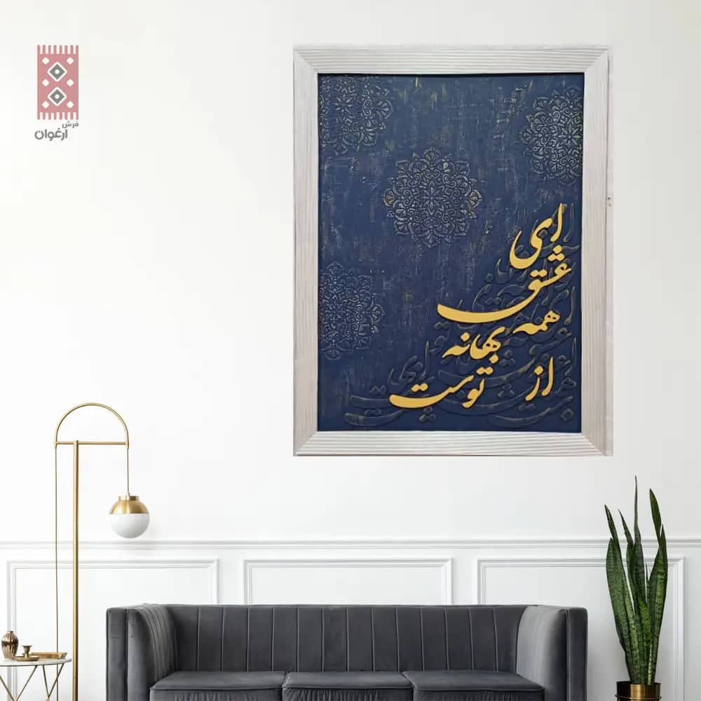تابلو کالیگرافی ” ای عاشق همه بهانه از توست “