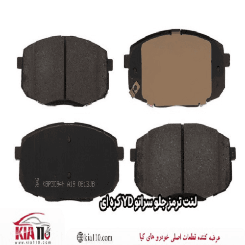 لنت ترمز سراتو جلو YD کره ای