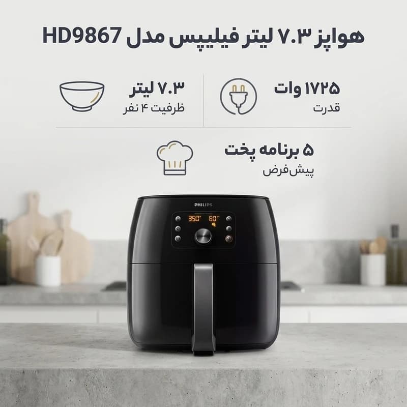 سرخ کن ۷.۳ لیتر فیلیپس مدل HD9867 — تصویر ۳