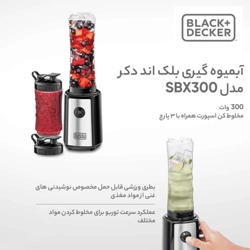 آبمیوه گیری بلک اند دکر مدل SBX300 — تصویر ۵