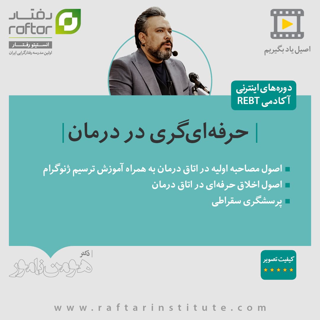 حرفهایگری در درمان