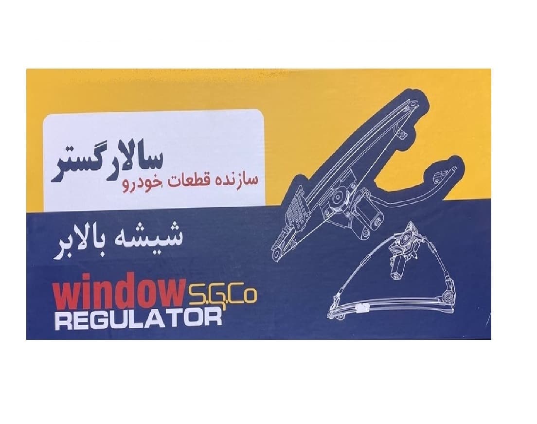 دستگاه شیشه بالابر جلو راست شاهین سالار گستر — تصویر ۴