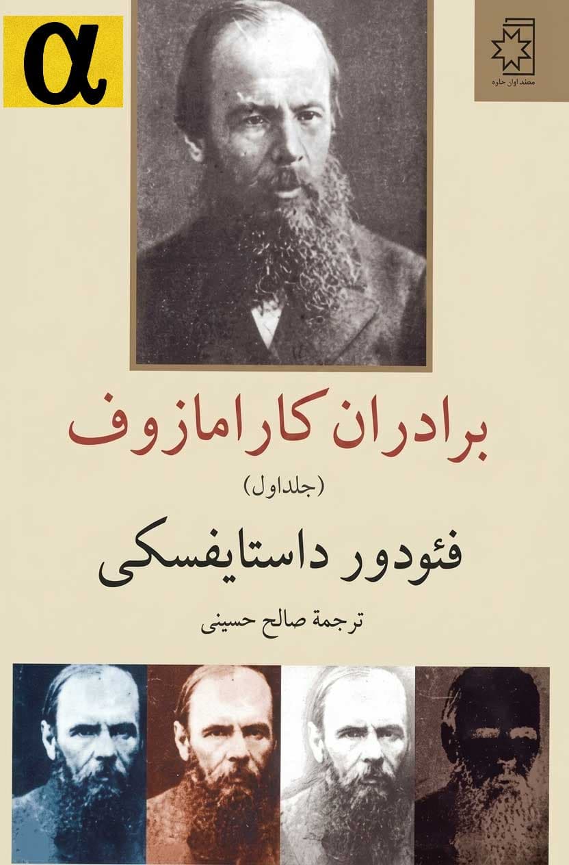 کتاب برادران کارامازوف اثر فئودور داستایفسکی (نسخه PDF کامل)