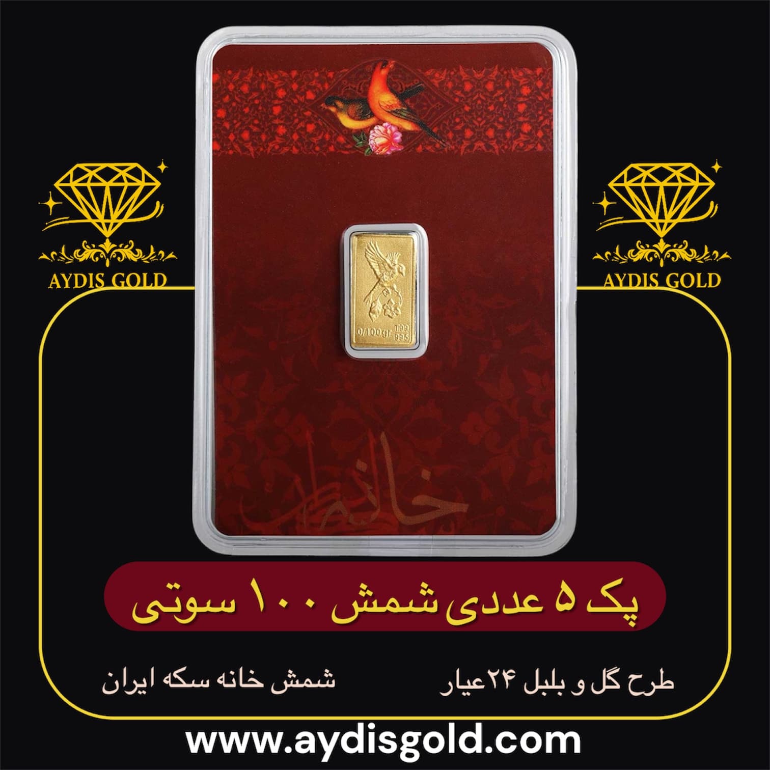 پک شمش طلای نقش برجسته گل و بلبل 100 سوتی | 24عیار(995)