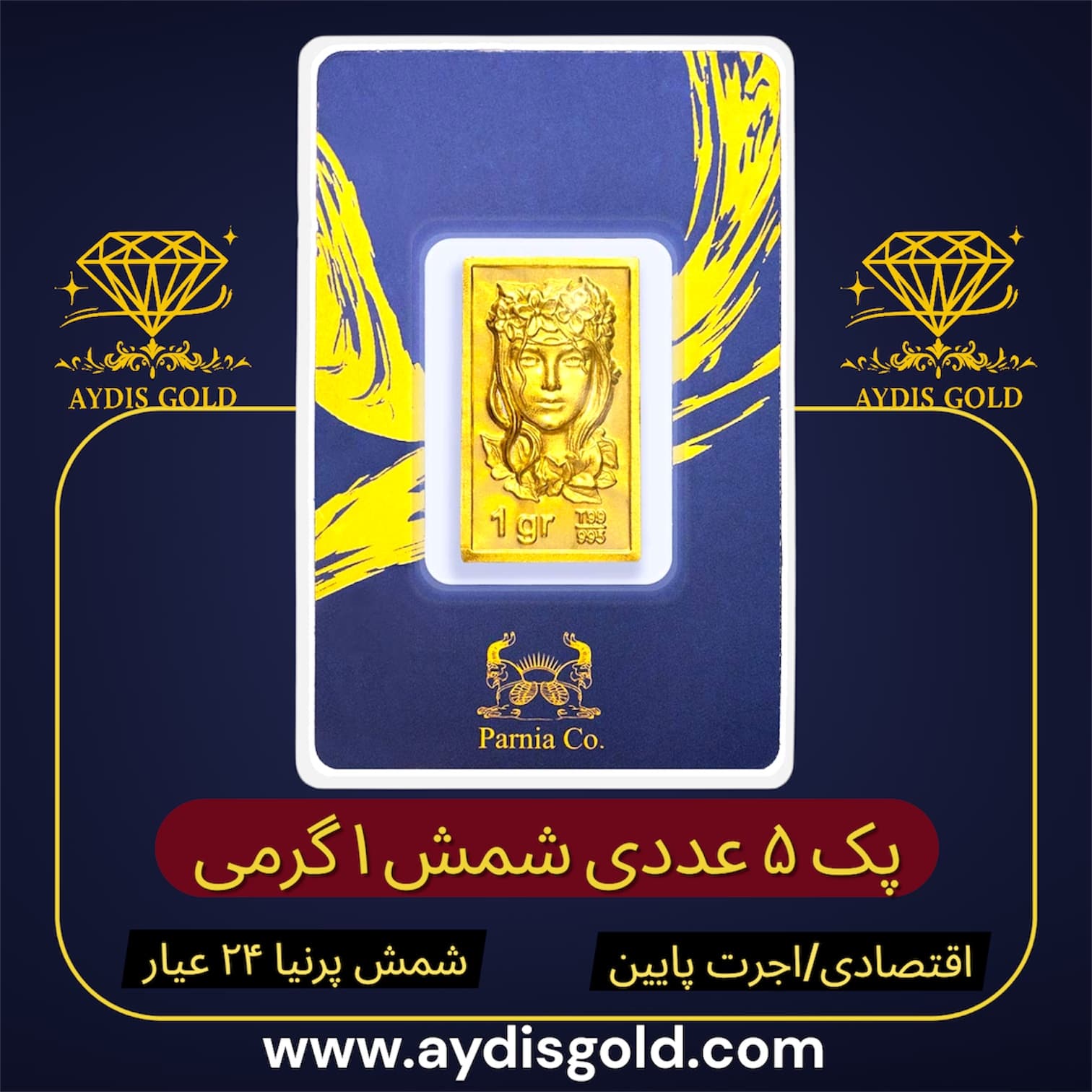 پک اقتصادی شمش پرنیا 1 گرمی | ۲۴ عیار (عیار ۹۹۵) | اجرت پایین
