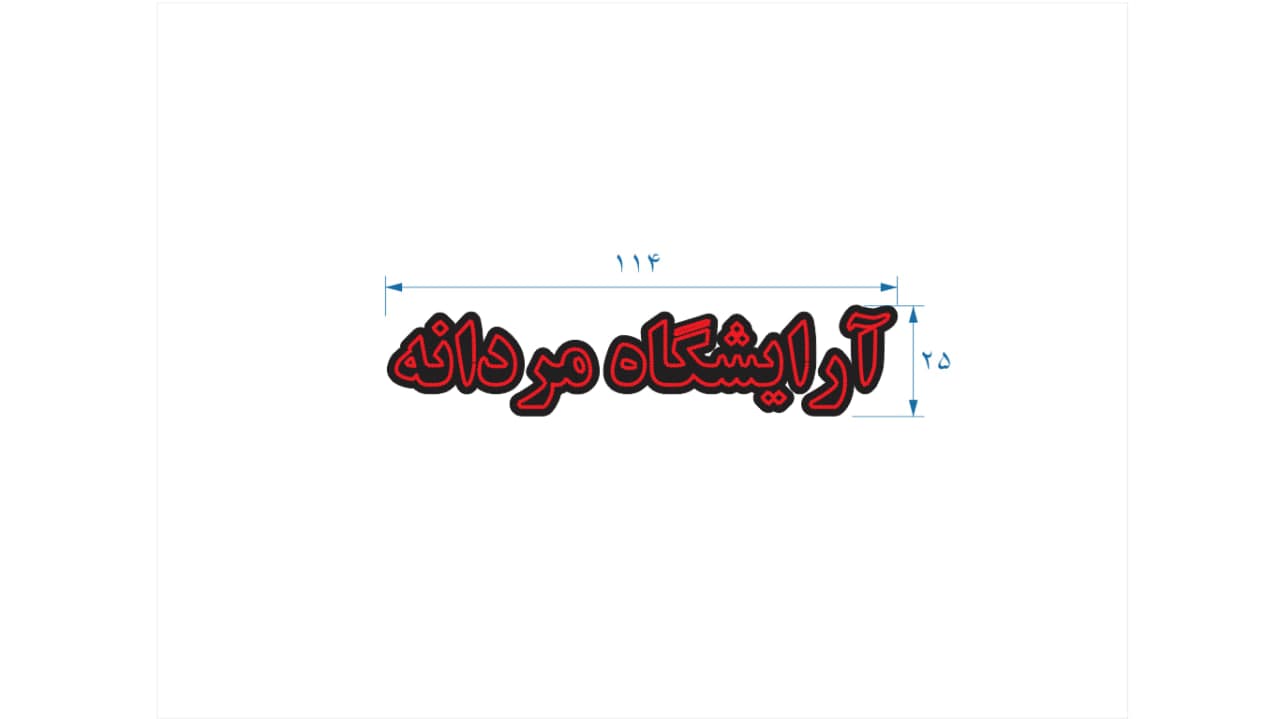 تابلو ال ای دی طرح آرایشگاه مردانه کد 130
