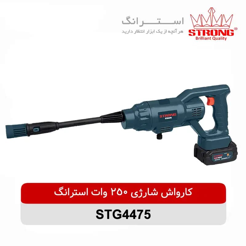 کارواش شارژی 4475 استرانگ | 75 بار