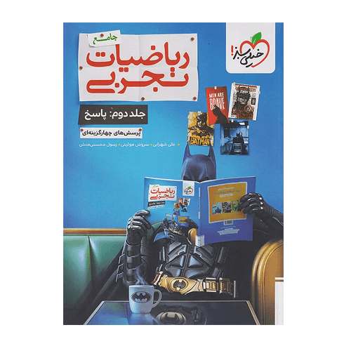 تست ریاضی تجربی جامع جلد پاسخ انتشارات خیلی سبز 1406 — تصویر ۲