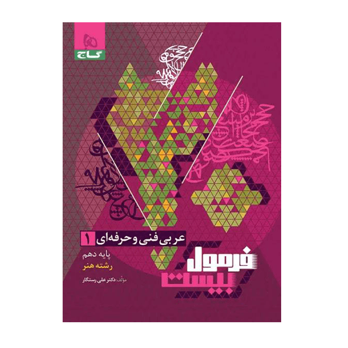 عربی دهم فنی و حرفه ای سری فرمول بیست انتشارات گاج 1405