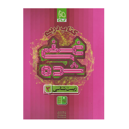 کتاب درسی غنی شده زیست شناسی 3 دوازدهم گاج 1405 — تصویر ۲