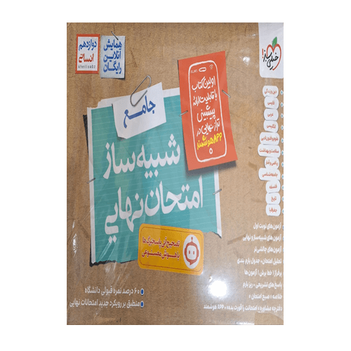 شبیه ساز امتحان نهایی جامع دوازدهم انسانی انتشارات خیلی سبز 1405