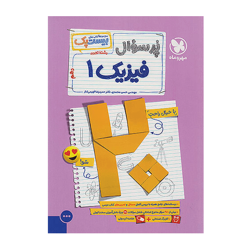 بیست پک پرسوال فیزیک 1 دهم تجربی انتشارات مهروماه 1405