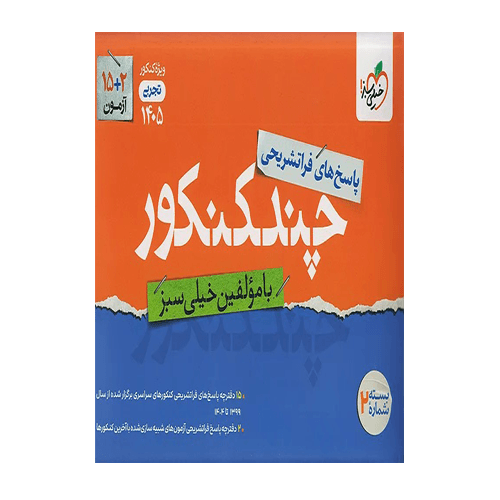 چند کنکور تجربی جامع جلد پاسخ انتشارات خیلی سبز 1405 — تصویر ۲