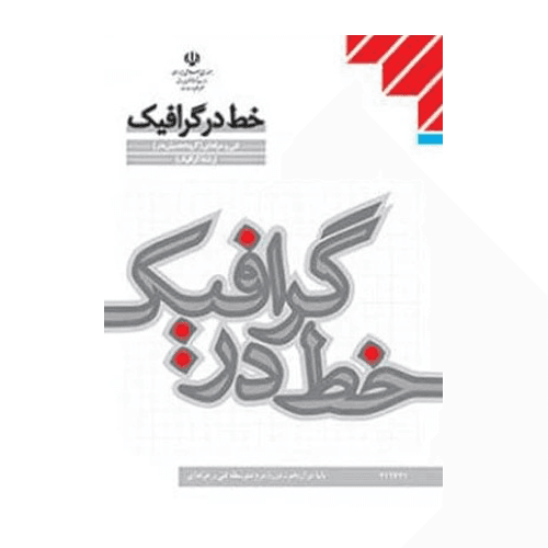 کتاب درسی خط در گرافیک 1404