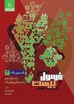 گاج هیبرید فرمول بیست فیزیک پایه دوازدهم ریاضی و فیزیک