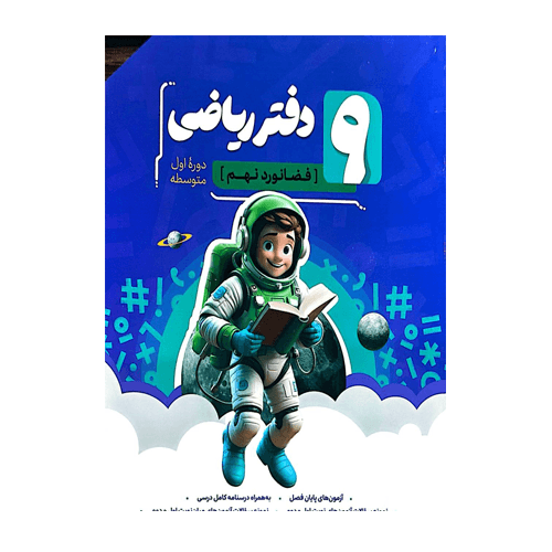 دفتر ریاضی نهم انتشارات نهنگ 1405 — تصویر ۲