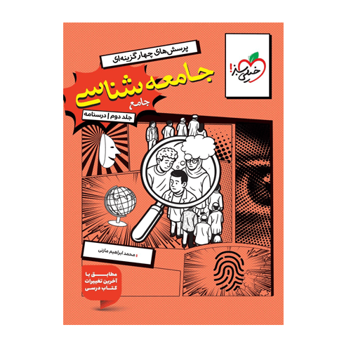 جامعه شناسی جامع جلد2 درسنامه انتشارات خیلی سبز 1405
