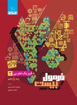 گاج فرمول بیست فیزیک پایه یازدهم تجربی — تصویر ۲
