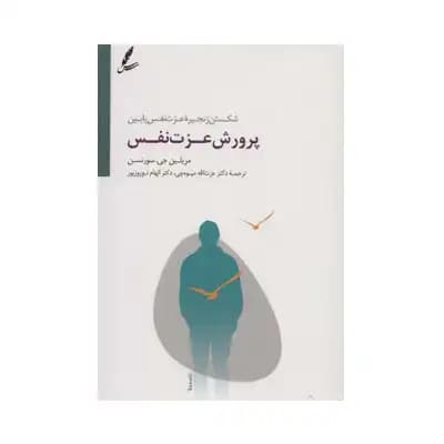 پرورش عزت نفس — تصویر ۵
